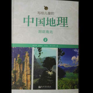1《写给儿童的中国地理》洞庭南北2文赤壁和武赤壁
