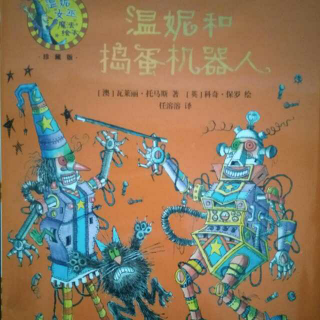 温妮和捣蛋机器人～肖肖