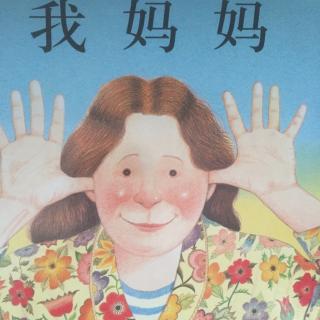 我妈妈