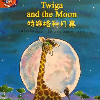 【听故事学英语】《Twiga and the Moon 特维格和月亮》