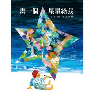 画一个星星给我  第297期（倪梓龙小朋友录制）