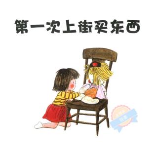 【绘本故事357】−−《第一次上街买东西》