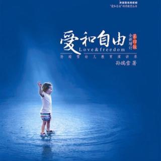 孙瑞雪《爱和自由》第三章 创造力来自哪里？