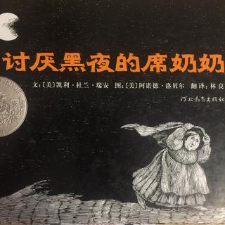 讨厌黑夜好席奶奶