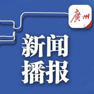 4月21日新闻播报—粤读天下
