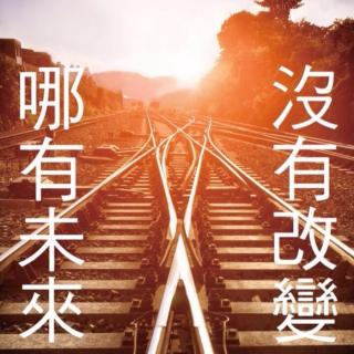 163 让改变轻松起来（四）