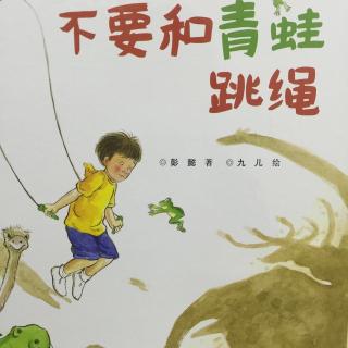 中文绘本《不要和青蛙跳绳》🐸
