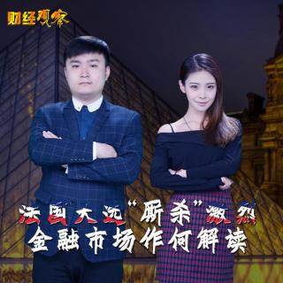 快讯通财经 财经观察 法国大选激烈 金融市场作何解读