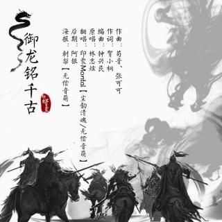 【古风翻唱】御龙铭千古by印象Montal