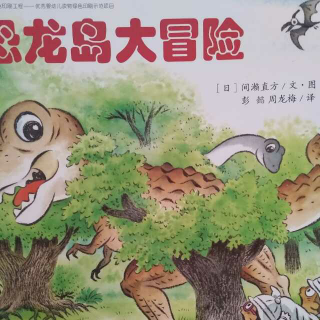 恐龙岛大冒险