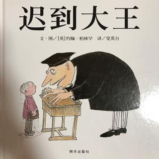 《迟到大王》