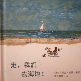 走，我们去海边