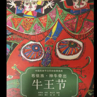 中国节俗故事《牛王节》--布依族