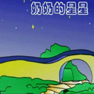 《奶奶的星星》作者：史铁生