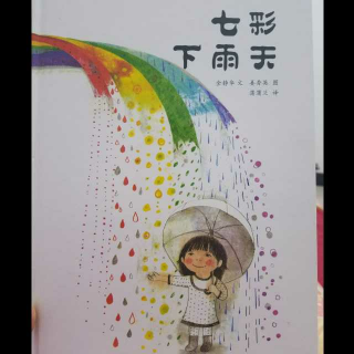 七彩下雨天