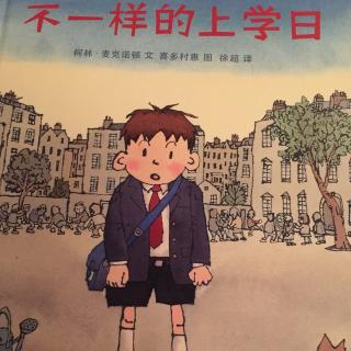 不一样的上学日