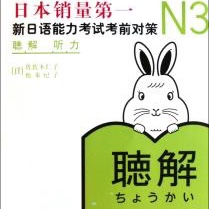 N3中日双语1