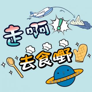 走啊！去食嘢_Vol.4