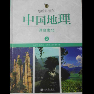2《写给儿童的中国地理》洞庭南北2八百里洞庭