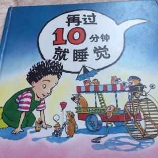 再过10分钟就睡觉