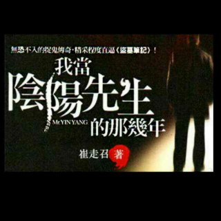 《我当阴阳先生的那几年7-9》作者/崔走召 演播/默默关注