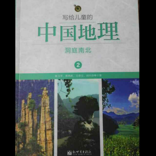 3《写给儿童的中国地理》洞庭南北2生锈的铜绿山