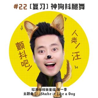 【涛叔新童谣】《神狗抖腿舞》”Shake it Like a Dog”复习