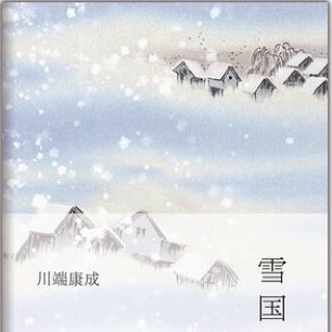 《雪国》10终 —— 川端康成