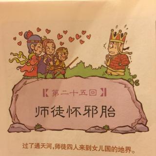 25 漫画西游记——师徒怀邪胎