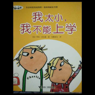 我太小，我不能上学