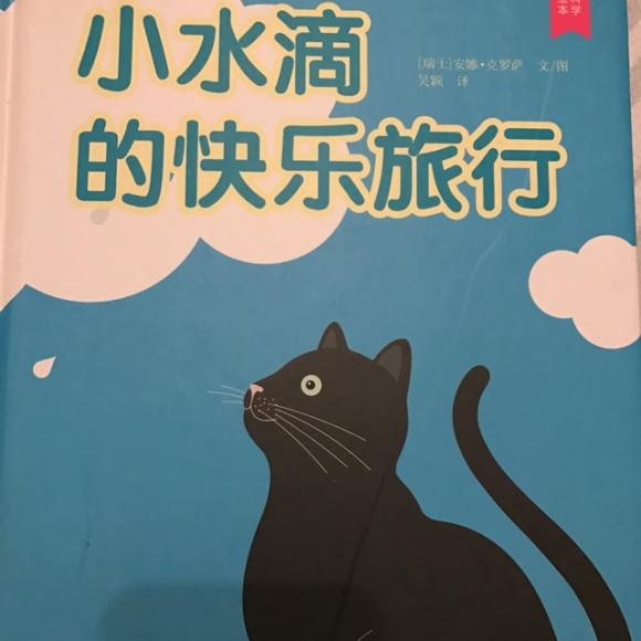 小水滴的快乐旅行
