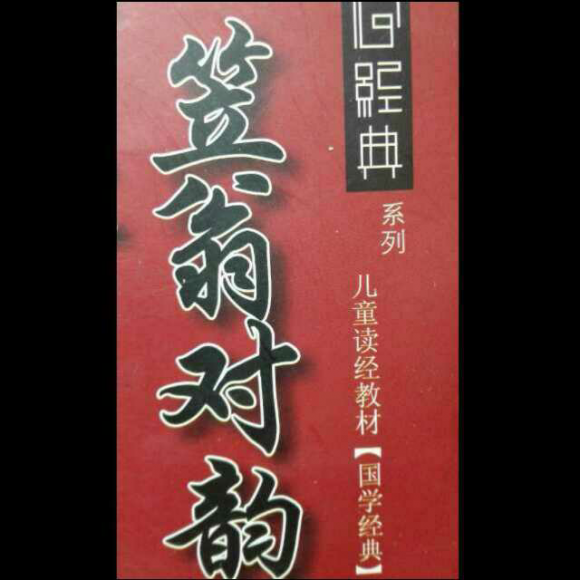 20170422212841《笠翁对韵》(上)十灰