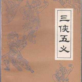 三侠五义 除妖魅包文正联姻，受皇恩定远县赴任