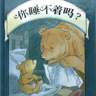 睡前绘本__你睡不着吗？🐻