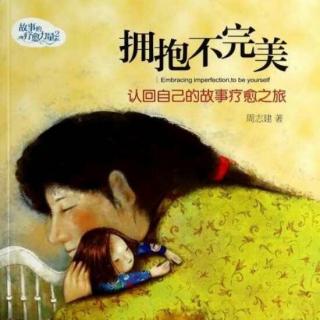 10：《拥抱不完美》之（跟自己的不完美和解）领读：李瑞霞