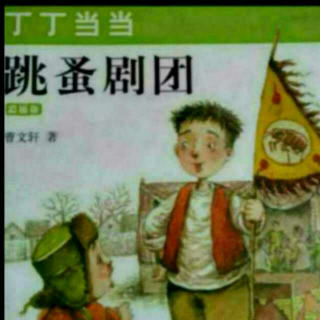 跳蚤剧团第十五章一只烂西红柿