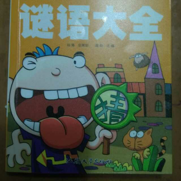 《谜语大全》鳄鱼