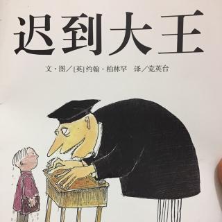 迟到大王