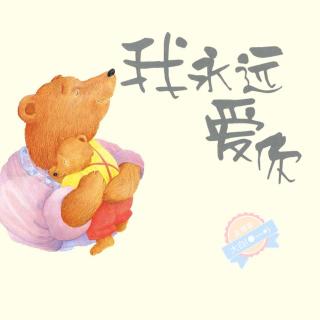 【绘本故事359】——《我永远爱你》