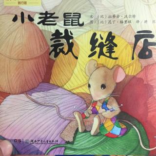 一江儿童故事-401-小老鼠裁缝店-20170423