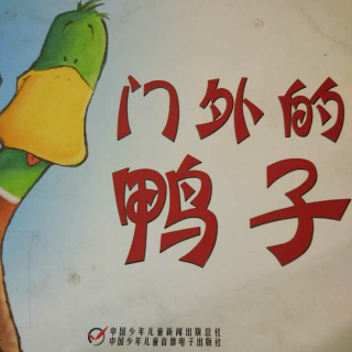 北京yojo美语幼儿园绘本故事分享《门外的鸭子》