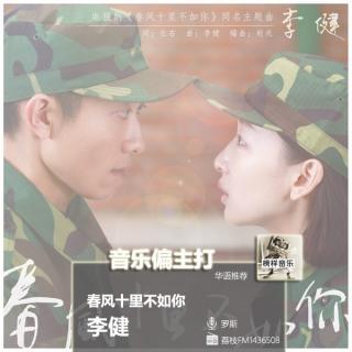 【音乐偏主打】诗人李健全新单曲，喜欢你就是“春风十里不如你”