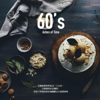 60's 一块蛋糕