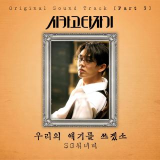 【韩剧《芝加哥打字机》OST.Part.3】编写我们的故事-SG Wannabe