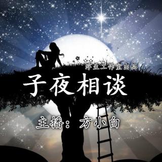 【浮生工作室】子夜相谈：暗恋是一种进退不得的困境