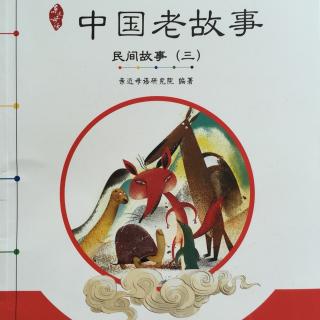 中国老故事·民间故事三《布谷鸟的传说》