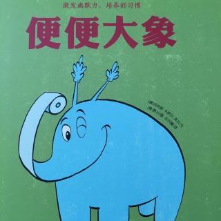 听拉拉讲故事“便便大象”