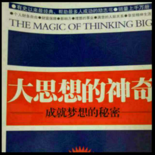 《大思想的神奇》11、如何转败为胜(1)