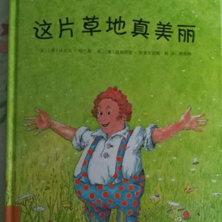 这片草地真美丽