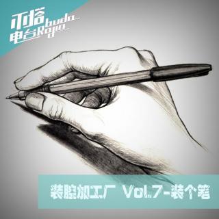 《装腔加工厂》Vol.7-装个笔